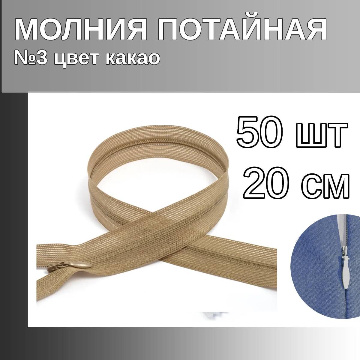 Молния MaxZipper потайная 3 длина 20 см какао 50 штук, Бежевый, F.ПОТАЙ.НР.20.322.MAG.KOLL
Молния MaxZipper потайная 3 длина 20 см какао 50 штук, Бежевый, F.ПОТАЙ.НР.20.322.MAG.KOLL
