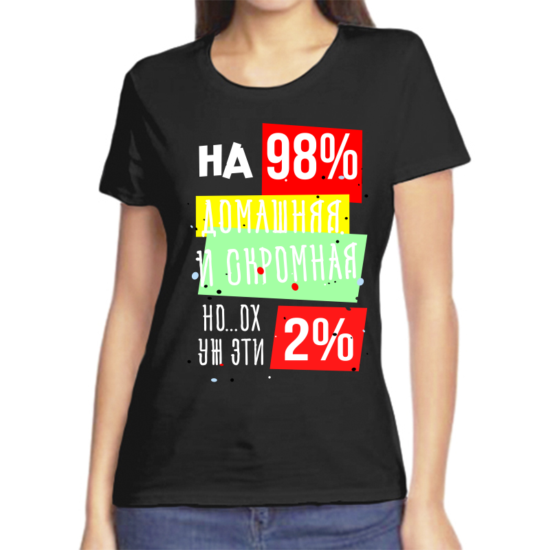 Футболка женская черная 44 р-р на 98% домашняя и скромная но ох уж эти 2%, Черный, fzh_na_98_domashnyaya_i_skromnaya_no_oh_uzh_eti_2
Футболка женская черная 44 р-р на 98% домашняя и скромная но ох уж эти 2%, Черный, fzh_na_98_domashnyaya_i_skromnaya_no_oh_uzh_eti_2