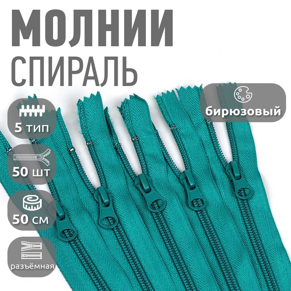 Молния MaxZipper пластиковая спираль 5 длина 50 см бирюзовый 50 штук, Голубой;зеленый, F.ПЛ5N.50.322.MAG.KOLL
Молния MaxZipper пластиковая спираль 5 длина 50 см бирюзовый 50 штук, Голубой;зеленый, F.ПЛ5N.50.322.MAG.KOLL