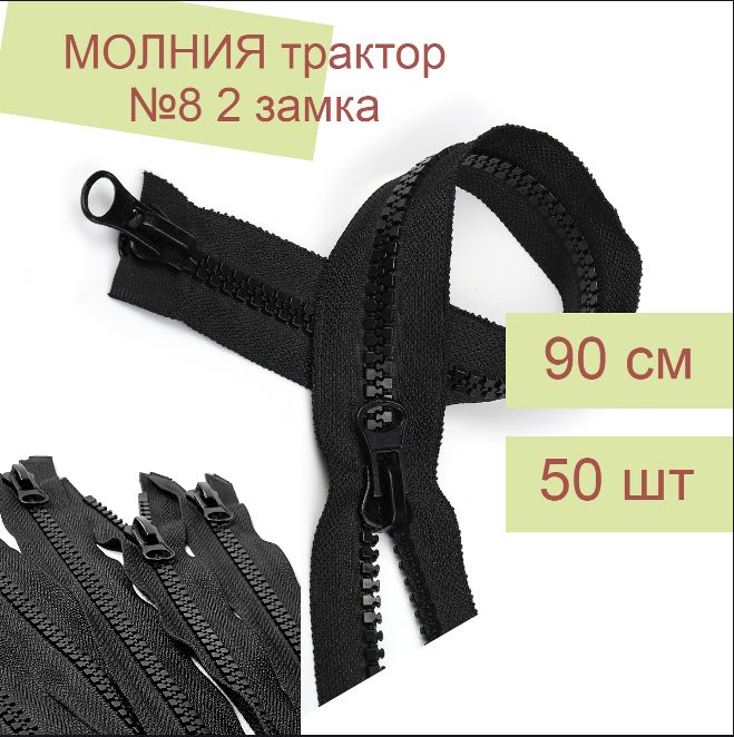 Молния MaxZipper трактор 8 2 замка усиленное звено длина 90 см черный 50 штук, NEW_CALL
Молния MaxZipper трактор 8 2 замка усиленное звено длина 90 см черный 50 штук, NEW_CALL