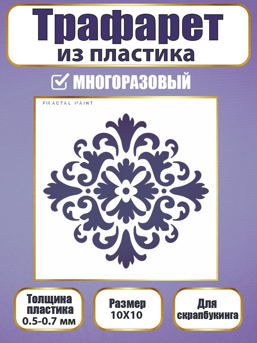 Трафарет для скрапбукинга из пластика 011 (10х10х0.5), Прозрачный, Трафареты для творчества
Трафарет для скрапбукинга из пластика 011 (10х10х0.5), Прозрачный, Трафареты для творчества