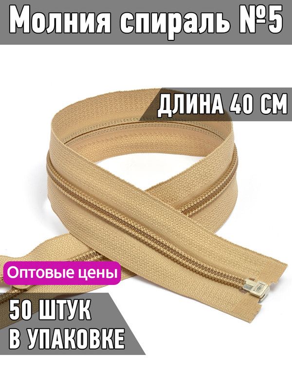 Молния MaxZipper пластиковая спираль 5 длина 40 см бежевый 50 штук, F.ПЛ5N.40.322.MAG.KOLL
Молния MaxZipper пластиковая спираль 5 длина 40 см бежевый 50 штук, F.ПЛ5N.40.322.MAG.KOLL