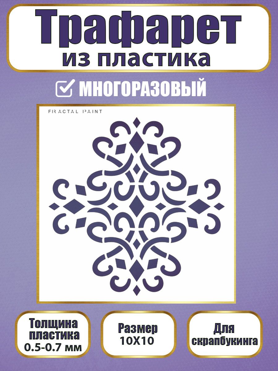 Трафарет для скрапбукинга из пластика 006 (10х10х0.5), Прозрачный, Трафареты для творчества
Трафарет для скрапбукинга из пластика 006 (10х10х0.5), Прозрачный, Трафареты для творчества