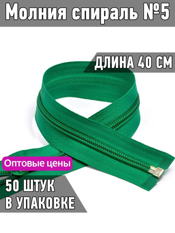 Молния MaxZipper пластиковая спираль 5 длина 40 см зеленый 50 штук, F.ПЛ5N.40.322.MAG.KOLL
Молния MaxZipper пластиковая спираль 5 длина 40 см зеленый 50 штук, F.ПЛ5N.40.322.MAG.KOLL