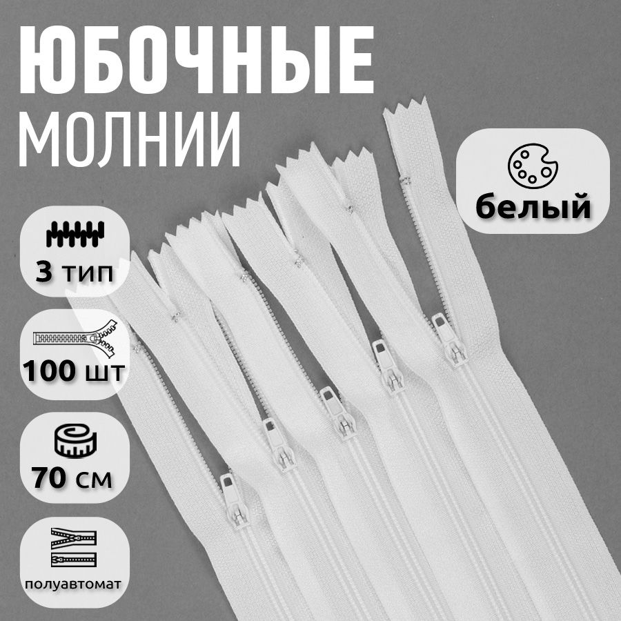 Молния MaxZipper пластиковая юбочная 3 длина 70 см белый 100 штук, F.КОРД.18.322.MAG.KOLL
Молния MaxZipper пластиковая юбочная 3 длина 70 см белый 100 штук, F.КОРД.18.322.MAG.KOLL
