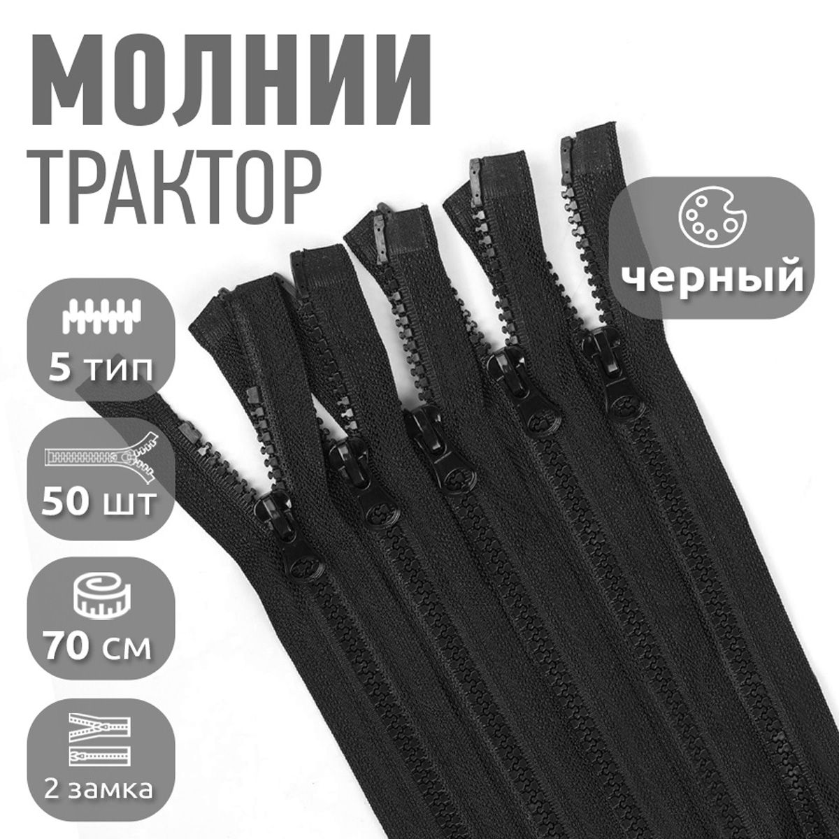 Молния MaxZipper трактор 5 2 замка усиленное звено длина 70 см черный 50 штук, ТР5.2Z.УЗ.65.F322.MAG.KOLL
Молния MaxZipper трактор 5 2 замка усиленное звено длина 70 см черный 50 штук, ТР5.2Z.УЗ.65.F322.MAG.KOLL