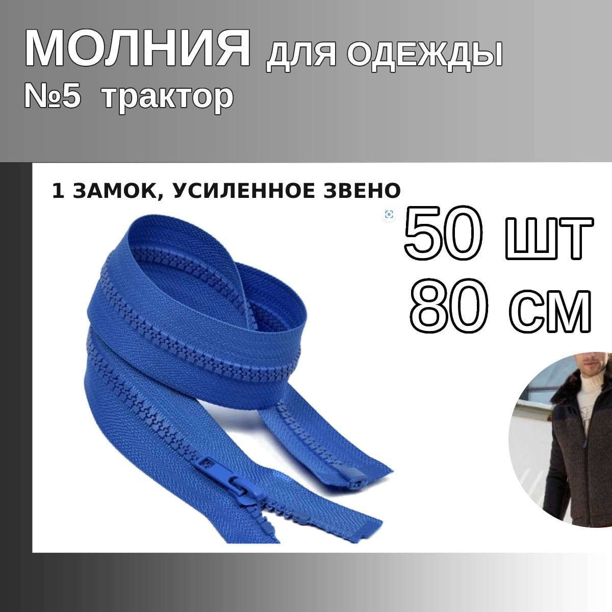 Молния MaxZipper трактор 5 1 замок усиленное звено длина 80 см васильковый 50 штук, Синий, ТР5/ТН.НВ/80.F322.MAG.KOLL
Молния MaxZipper трактор 5 1 замок усиленное звено длина 80 см васильковый 50 штук, Синий, ТР5/ТН.НВ/80.F322.MAG.KOLL