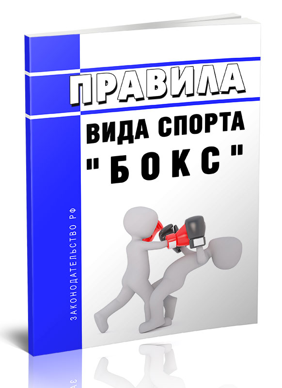 Правила вида спорта "бокс"
Правила вида спорта "бокс"