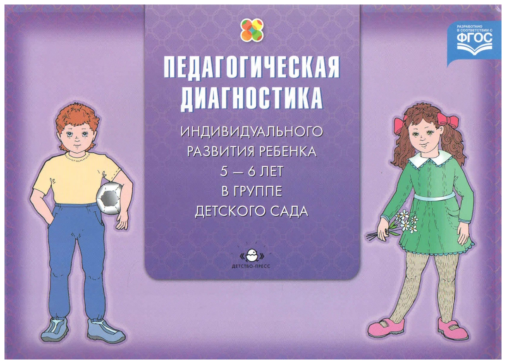 Педагогическая диагностика индивидуального развития ребенка (с 5 до 6 л.) в груп, психология.педагогика
Педагогическая диагностика индивидуального развития ребенка (с 5 до 6 л.) в груп, психология.педагогика