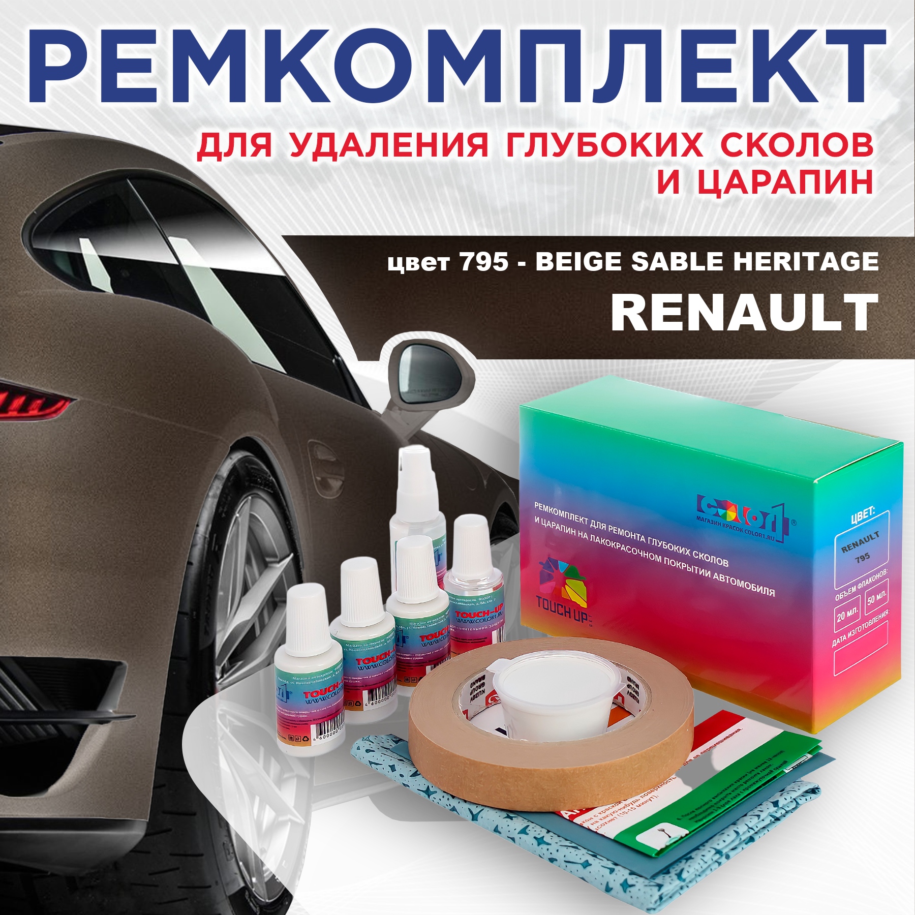 Ремкомплект для ремонта царапин COLOR1 для RENAULT, цвет 795 - BEIGE SABLE HERITAGE, Бесцветный
Ремкомплект для ремонта царапин COLOR1 для RENAULT, цвет 795 - BEIGE SABLE HERITAGE, Бесцветный
