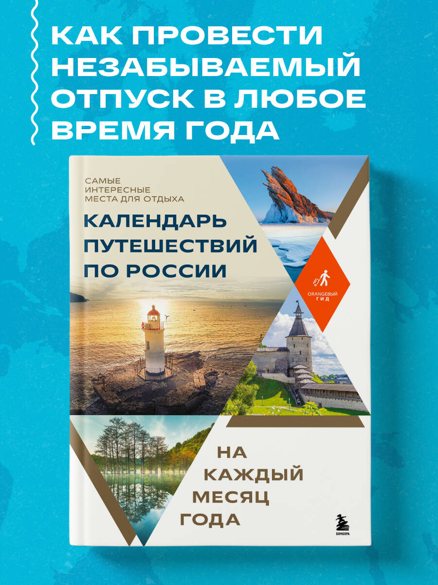 Календарь путешествий по России Самые интересные места для отдыха на каждый месяц года
Календарь путешествий по России Самые интересные места для отдыха на каждый месяц года