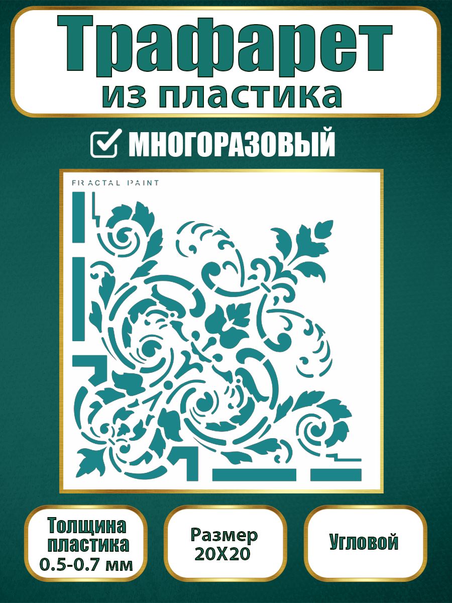 Угловой трафарет из пластика многоразовый 003 (20х20х0.5), Прозрачный, Трафареты для творчества
Угловой трафарет из пластика многоразовый 003 (20х20х0.5), Прозрачный, Трафареты для творчества