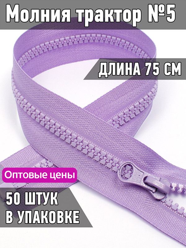 Молния MaxZipper трактор 5 1 замок усиленное звено длина 75 см лавандовый 50 штук, Фиолетовый, ТР5/ТН.НВ/75.F322.MAG.KOLL
Молния MaxZipper трактор 5 1 замок усиленное звено длина 75 см лавандовый 50 штук, Фиолетовый, ТР5/ТН.НВ/75.F322.MAG.KOLL