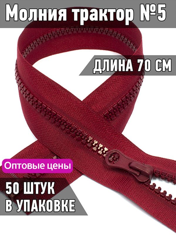 Молния MaxZipper трактор 5 1 замок усиленное звено длина 70 см бордовый 50 штук, Красный, ТР5/ТН.НВ/70.F322.MAG.KOLL
Молния MaxZipper трактор 5 1 замок усиленное звено длина 70 см бордовый 50 штук, Красный, ТР5/ТН.НВ/70.F322.MAG.KOLL