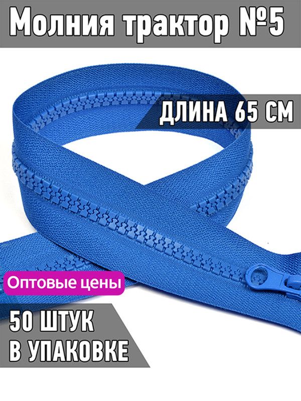 Молния MaxZipper трактор 5 1 замок усиленное звено длина 65 см васильковый 50 штук, Синий, ТР5/ТН.НВ/65.F322.MAG.KOLL
Молния MaxZipper трактор 5 1 замок усиленное звено длина 65 см васильковый 50 штук, Синий, ТР5/ТН.НВ/65.F322.MAG.KOLL
