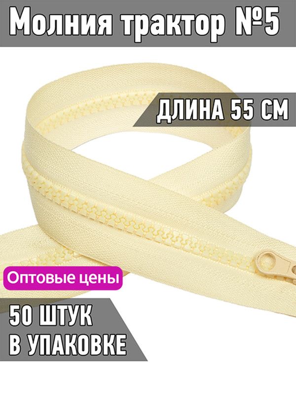 Молния MaxZipper трактор 5 1 замок усиленное звено длина 55 см светло-бежевый 50 штук, ТР5.УЗ.55.F243.MAG.KOLL
Молния MaxZipper трактор 5 1 замок усиленное звено длина 55 см светло-бежевый 50 штук, ТР5.УЗ.55.F243.MAG.KOLL