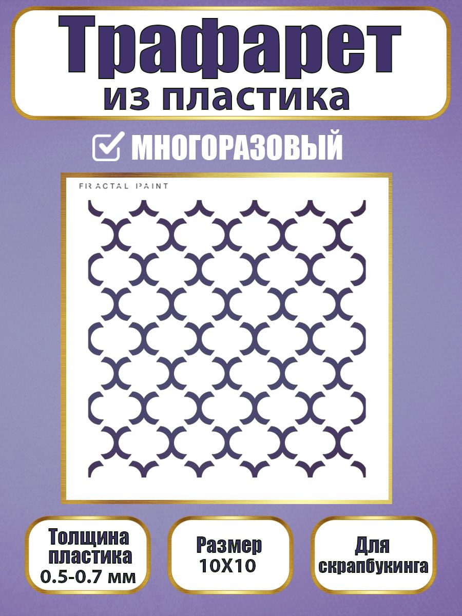 Трафарет для скрапбукинга из пластика 052 (10х10х0.5), Прозрачный, Трафареты для творчества
Трафарет для скрапбукинга из пластика 052 (10х10х0.5), Прозрачный, Трафареты для творчества