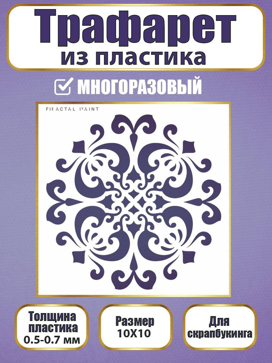 Трафарет для скрапбукинга из пластика 046 (10х10х0.5), Прозрачный, Трафареты для творчества
Трафарет для скрапбукинга из пластика 046 (10х10х0.5), Прозрачный, Трафареты для творчества