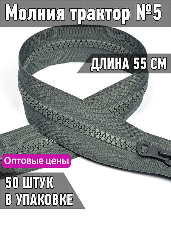 Молния MaxZipper трактор 5 1 замок усиленное звено длина 55 см серый 50 штук, ТР5.УЗ.55.F243.MAG.KOLL
Молния MaxZipper трактор 5 1 замок усиленное звено длина 55 см серый 50 штук, ТР5.УЗ.55.F243.MAG.KOLL