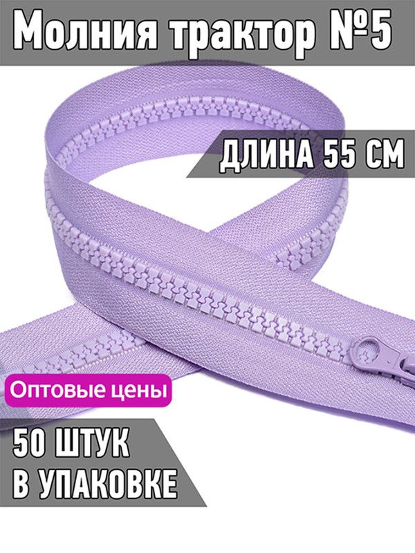 Молния MaxZipper трактор 5 1 замок усиленное звено длина 55 см лавандовый 50 штук, Фиолетовый, ТР5.УЗ.55.F243.MAG.KOLL
Молния MaxZipper трактор 5 1 замок усиленное звено длина 55 см лавандовый 50 штук, Фиолетовый, ТР5.УЗ.55.F243.MAG.KOLL