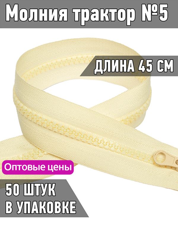 Молния MaxZipper трактор 5 1 замок усиленное звено длина 45 см светло-бежевый 50 штук, ТР5/ТН.НВ/45.F322.MAG.KOLL
Молния MaxZipper трактор 5 1 замок усиленное звено длина 45 см светло-бежевый 50 штук, ТР5/ТН.НВ/45.F322.MAG.KOLL