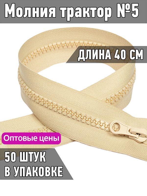 Молния MaxZipper трактор 5 1 замок усиленное звено длина 40 см натуральный 50 штук, Бежевый, ТР5/ТН.НВ/40.F322.MAG.KOLL
Молния MaxZipper трактор 5 1 замок усиленное звено длина 40 см натуральный 50 штук, Бежевый, ТР5/ТН.НВ/40.F322.MAG.KOLL