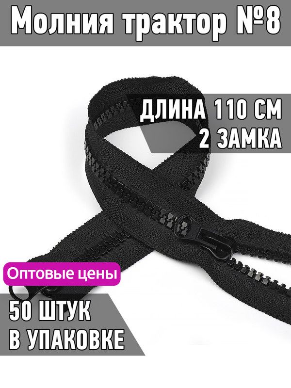 Молния MaxZipper трактор 8 2 замка усиленное звено длина 110 см черный 50 штук, F.ТР8.ТН.2Z.110.322.MAG.KOLL
Молния MaxZipper трактор 8 2 замка усиленное звено длина 110 см черный 50 штук, F.ТР8.ТН.2Z.110.322.MAG.KOLL