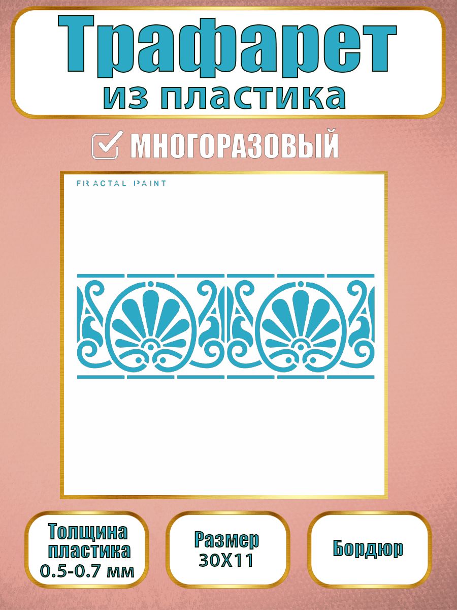 Трафарет бордюр из пластика многоразовый 004 (30х11х0.7), Прозрачный, Трафареты для творчества
Трафарет бордюр из пластика многоразовый 004 (30х11х0.7), Прозрачный, Трафареты для творчества