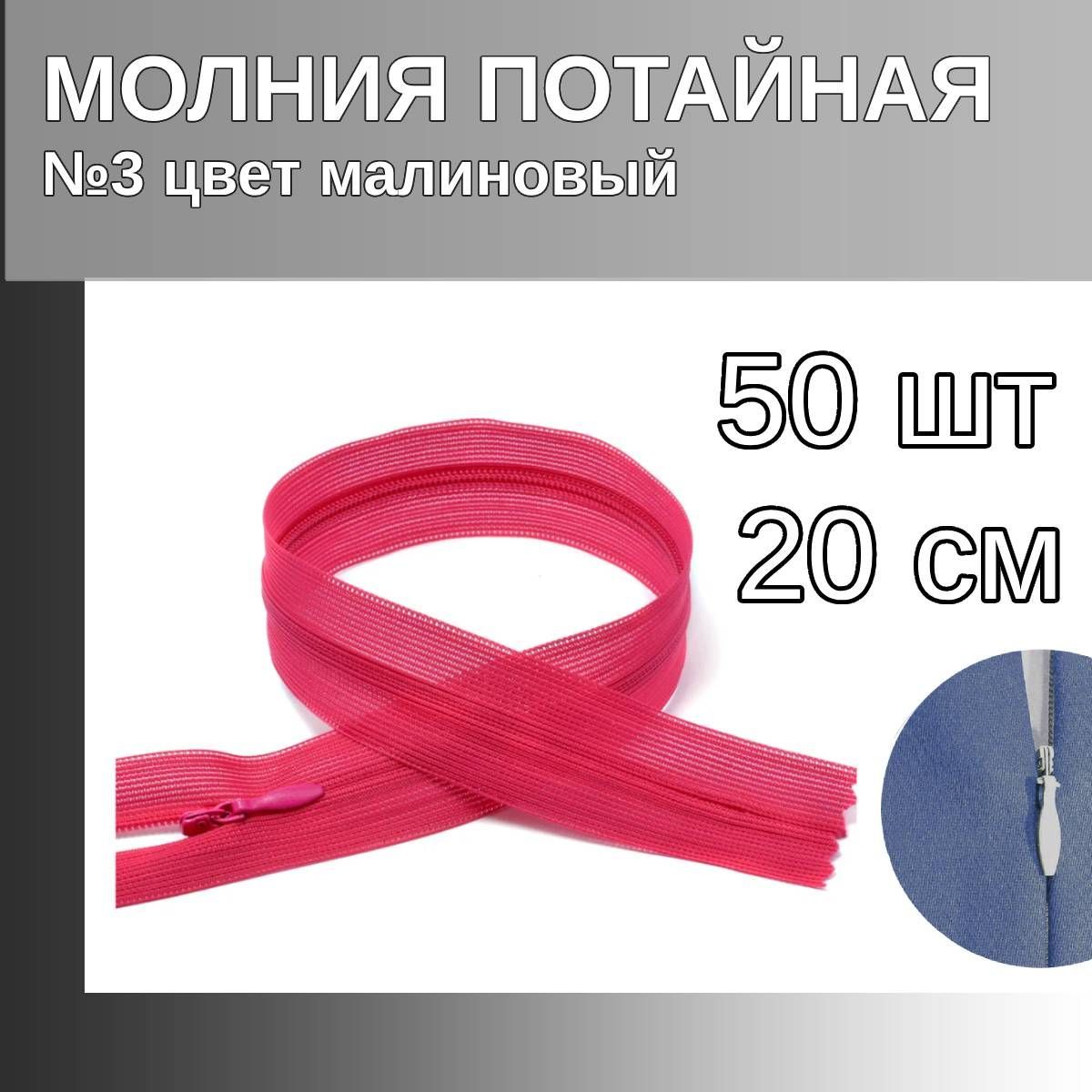Молния MaxZipper потайная 3 длина 20 см малиновый 50 штук, Розовый, F.ПОТАЙ.НР.20.322.MAG.KOLL
Молния MaxZipper потайная 3 длина 20 см малиновый 50 штук, Розовый, F.ПОТАЙ.НР.20.322.MAG.KOLL