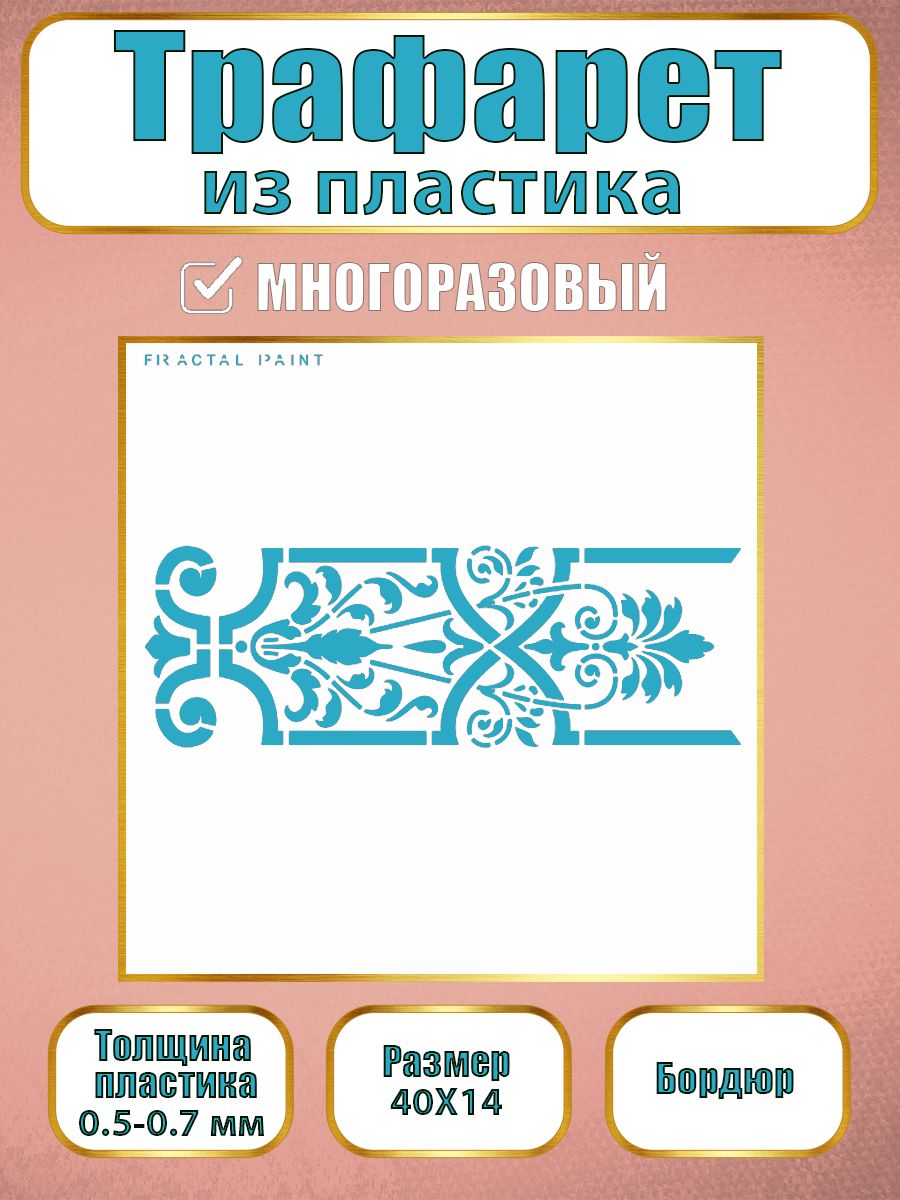 Трафарет бордюр из пластика многоразовый 007 (40х14х0.7), Прозрачный, Трафареты для творчества
Трафарет бордюр из пластика многоразовый 007 (40х14х0.7), Прозрачный, Трафареты для творчества