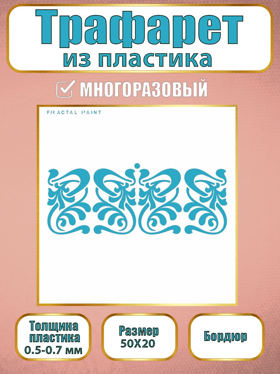 Трафарет бордюр из пластика многоразовый 001 (50х20х0.7), Прозрачный, Трафареты для творчества
Трафарет бордюр из пластика многоразовый 001 (50х20х0.7), Прозрачный, Трафареты для творчества
