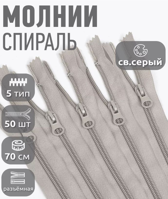 Молния MaxZipper пластиковая спираль 5 длина 70 см светло-серый 50 штук, F.ПЛ5N.70.322.MAG.KOLL
Молния MaxZipper пластиковая спираль 5 длина 70 см светло-серый 50 штук, F.ПЛ5N.70.322.MAG.KOLL