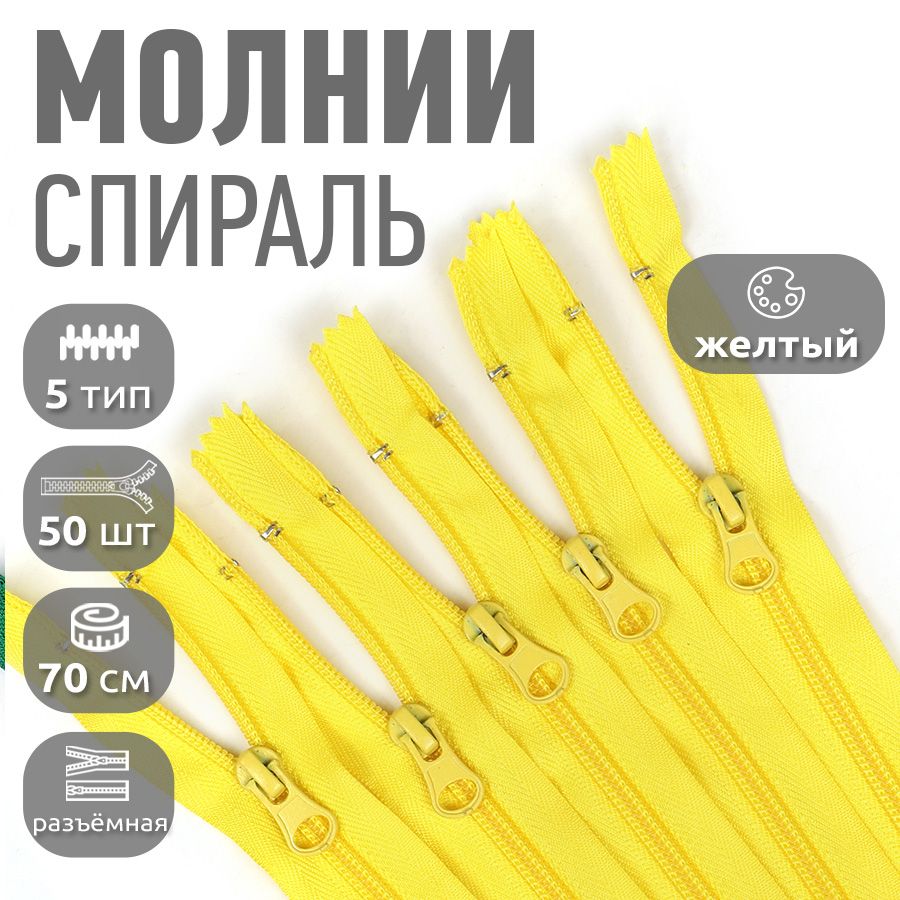 Молния MaxZipper пластиковая спираль 5 длина 70 см желтый 50 штук, F.ПЛ5N.70.322.MAG.KOLL
Молния MaxZipper пластиковая спираль 5 длина 70 см желтый 50 штук, F.ПЛ5N.70.322.MAG.KOLL