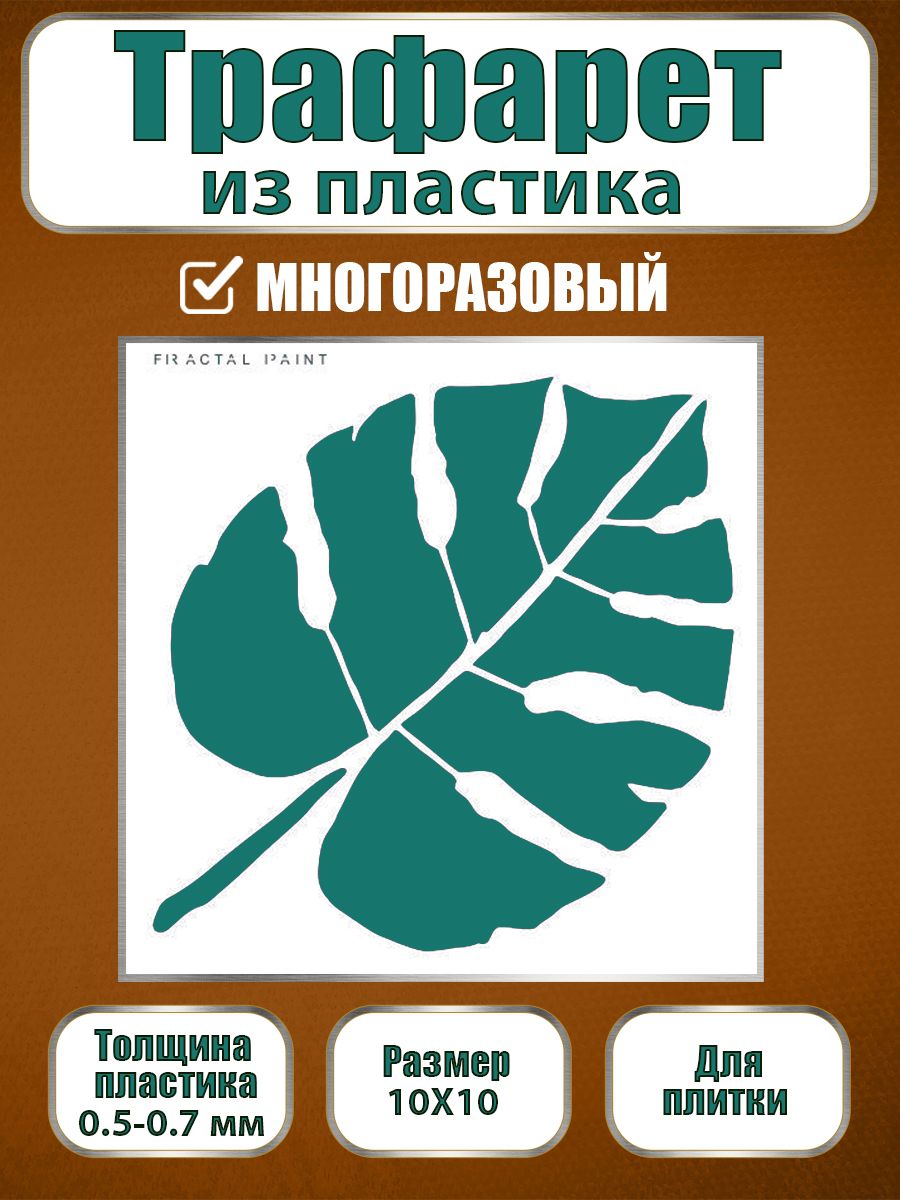 Трафарет для плитки из пластика многоразовый 018 (10х10х0.5), Прозрачный, Трафареты для творчества
Трафарет для плитки из пластика многоразовый 018 (10х10х0.5), Прозрачный, Трафареты для творчества
