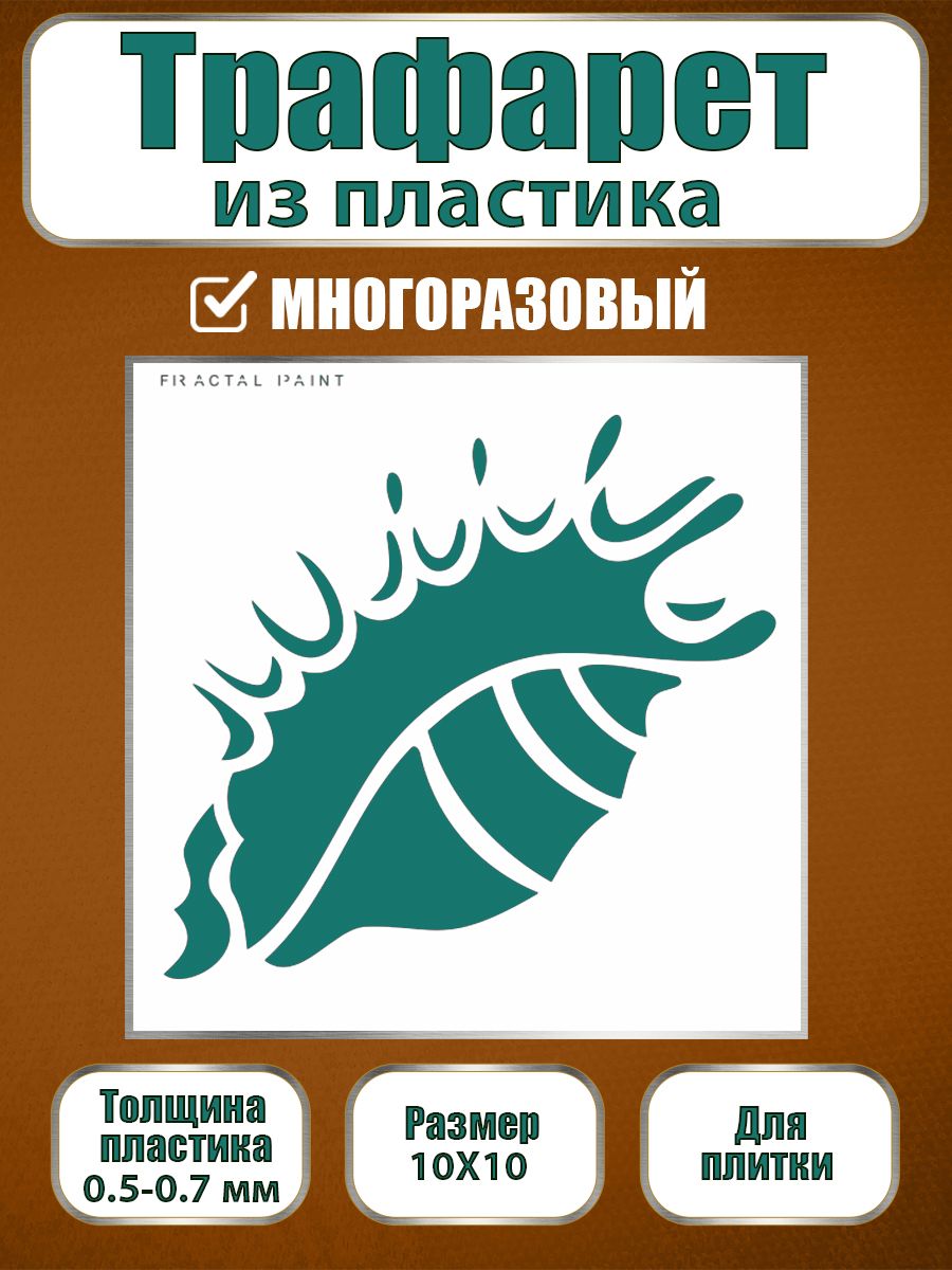 Трафарет для плитки из пластика многоразовый 015 (10х10х0.5), Прозрачный, Трафареты для творчества
Трафарет для плитки из пластика многоразовый 015 (10х10х0.5), Прозрачный, Трафареты для творчества