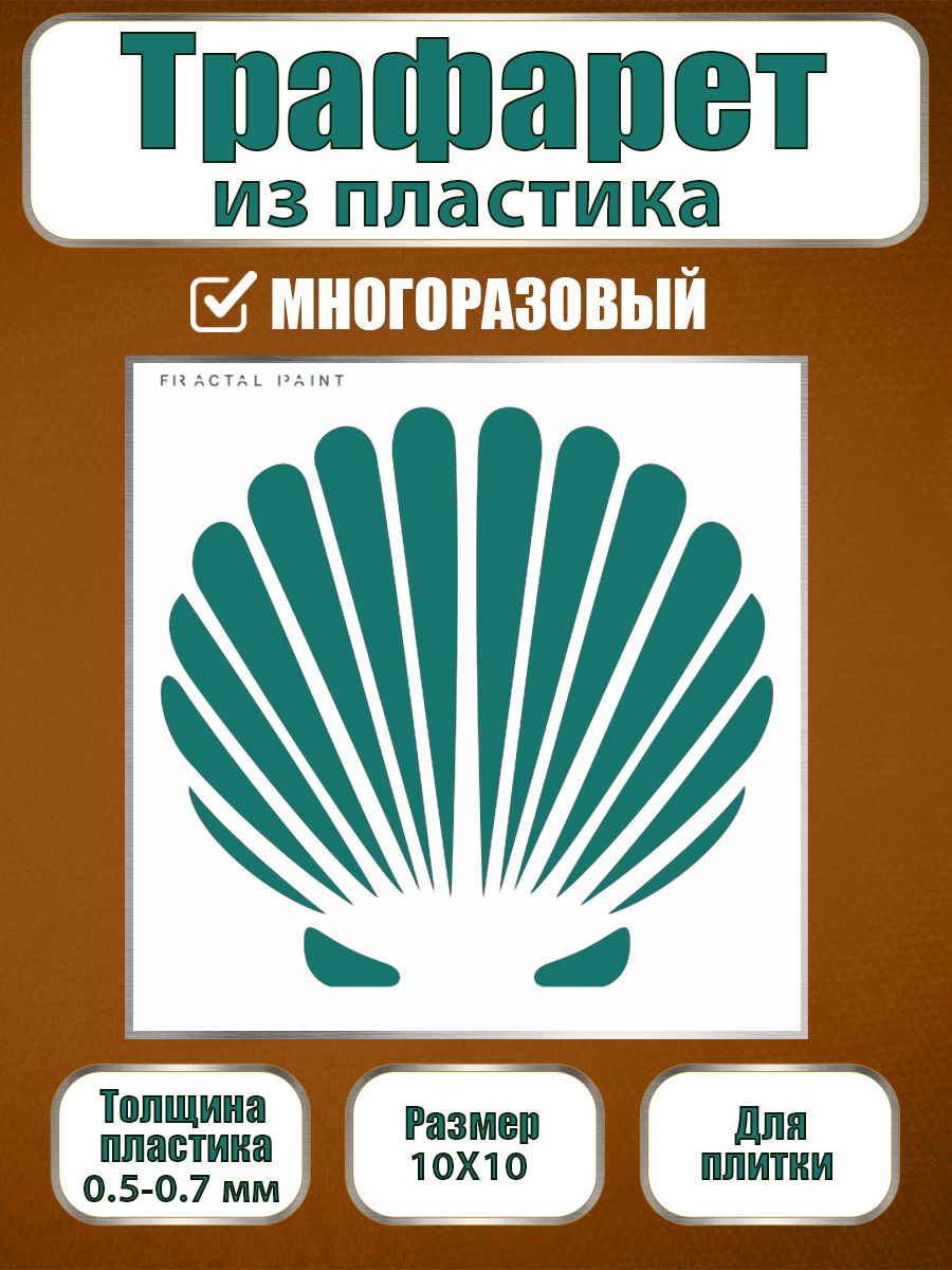 Трафарет для плитки из пластика многоразовый 013 (10х10х0.5), Прозрачный, Трафареты для творчества
Трафарет для плитки из пластика многоразовый 013 (10х10х0.5), Прозрачный, Трафареты для творчества