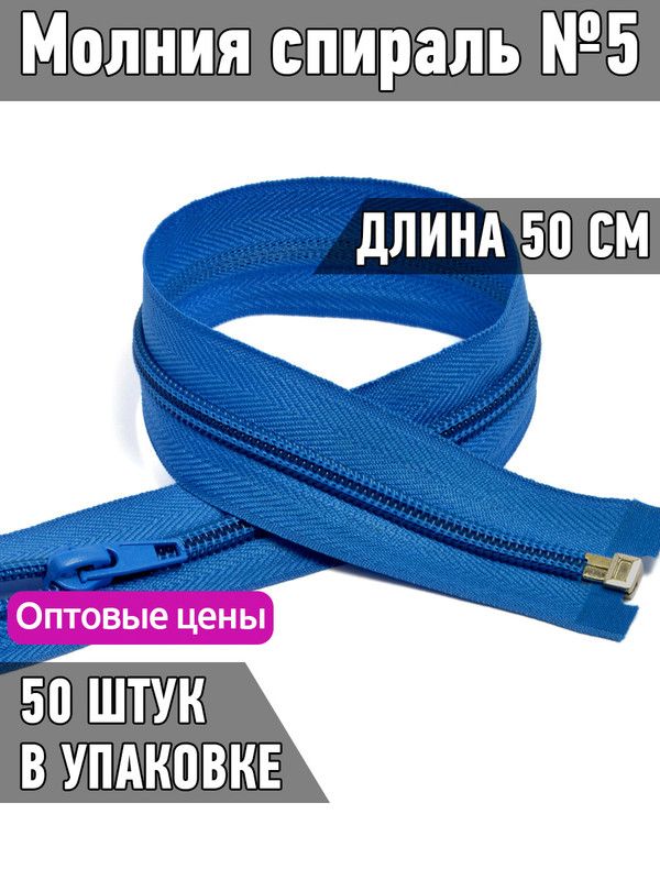 Молния MaxZipper пластиковая спираль 5 длина 50 см васильковый 50 штук, Синий, F.ПЛ5N.50.322.MAG.KOLL
Молния MaxZipper пластиковая спираль 5 длина 50 см васильковый 50 штук, Синий, F.ПЛ5N.50.322.MAG.KOLL