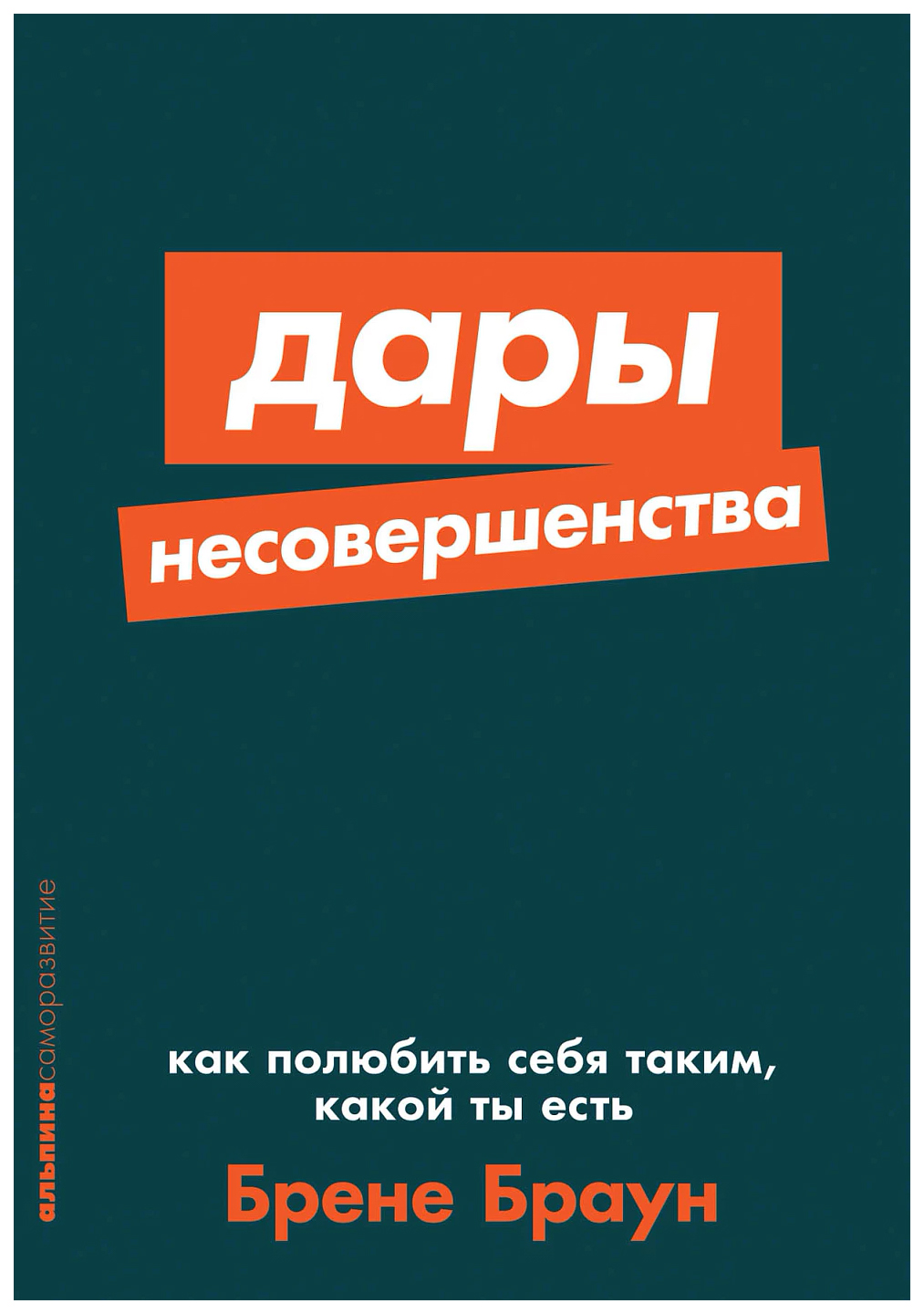 Браун Б.Дары несовершенства:Как полюбить себя таким,какой ты есть, психология.педагогика
Браун Б.Дары несовершенства:Как полюбить себя таким,какой ты есть, психология.педагогика
