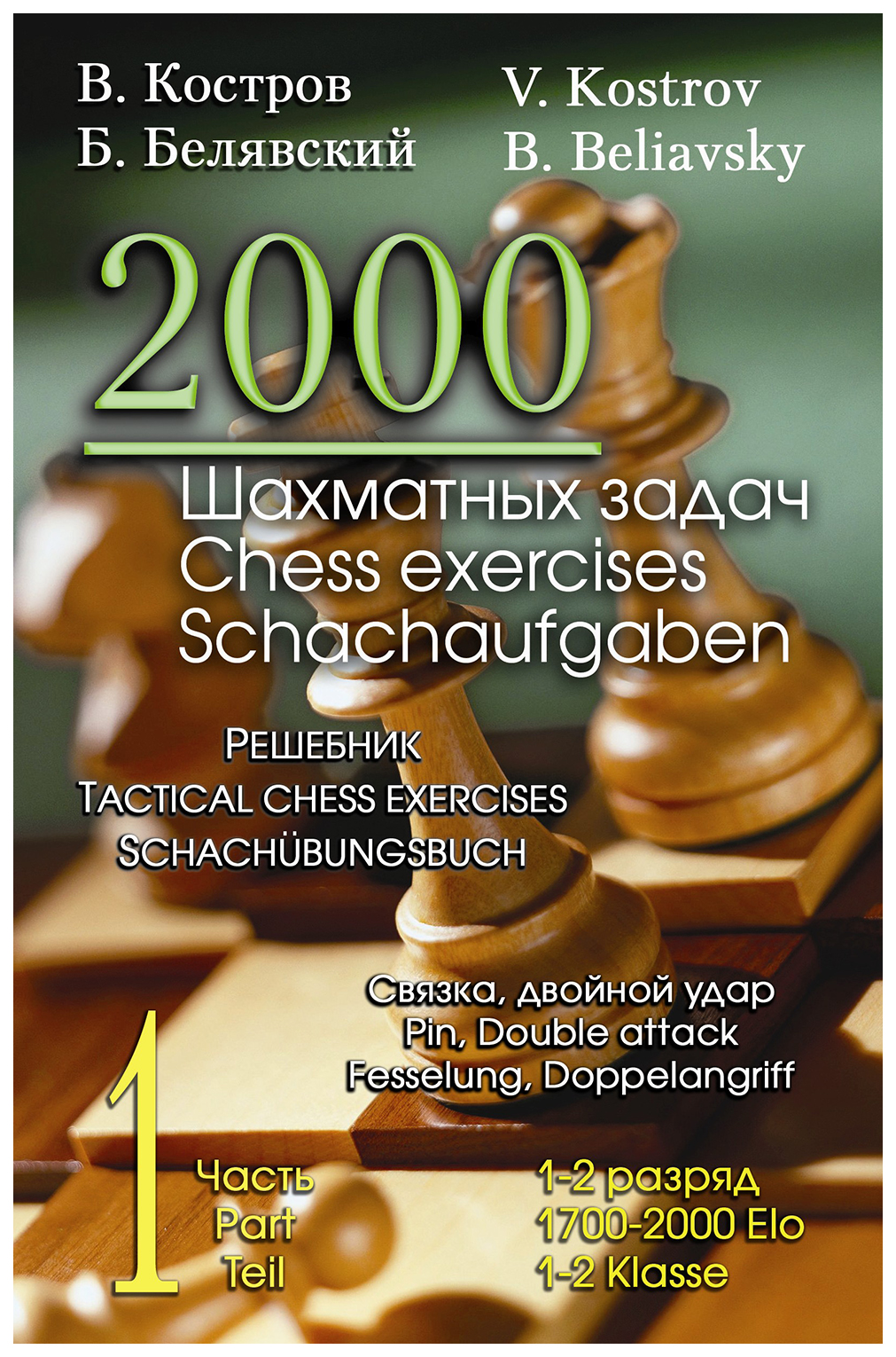2000 шахматных задач.1-2 разряд.Ч.1.Связка,двойной удар.Решебник (русско-англ.), физкультура и спорт
2000 шахматных задач.1-2 разряд.Ч.1.Связка,двойной удар.Решебник (русско-англ.), физкультура и спорт