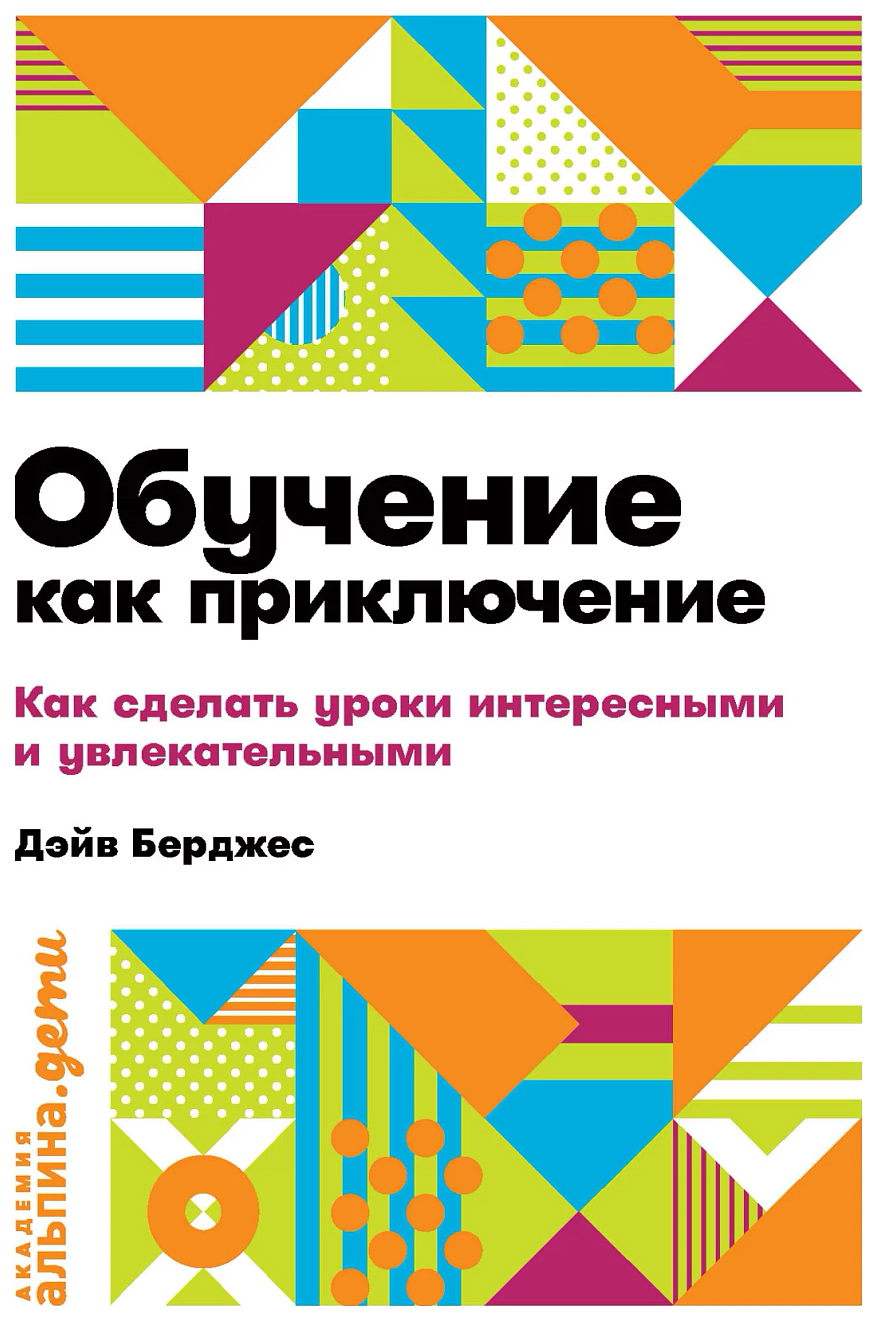Обучение как приключение.Как сделать уроки интересными и увлекательными, психология.педагогика
Обучение как приключение.Как сделать уроки интересными и увлекательными, психология.педагогика