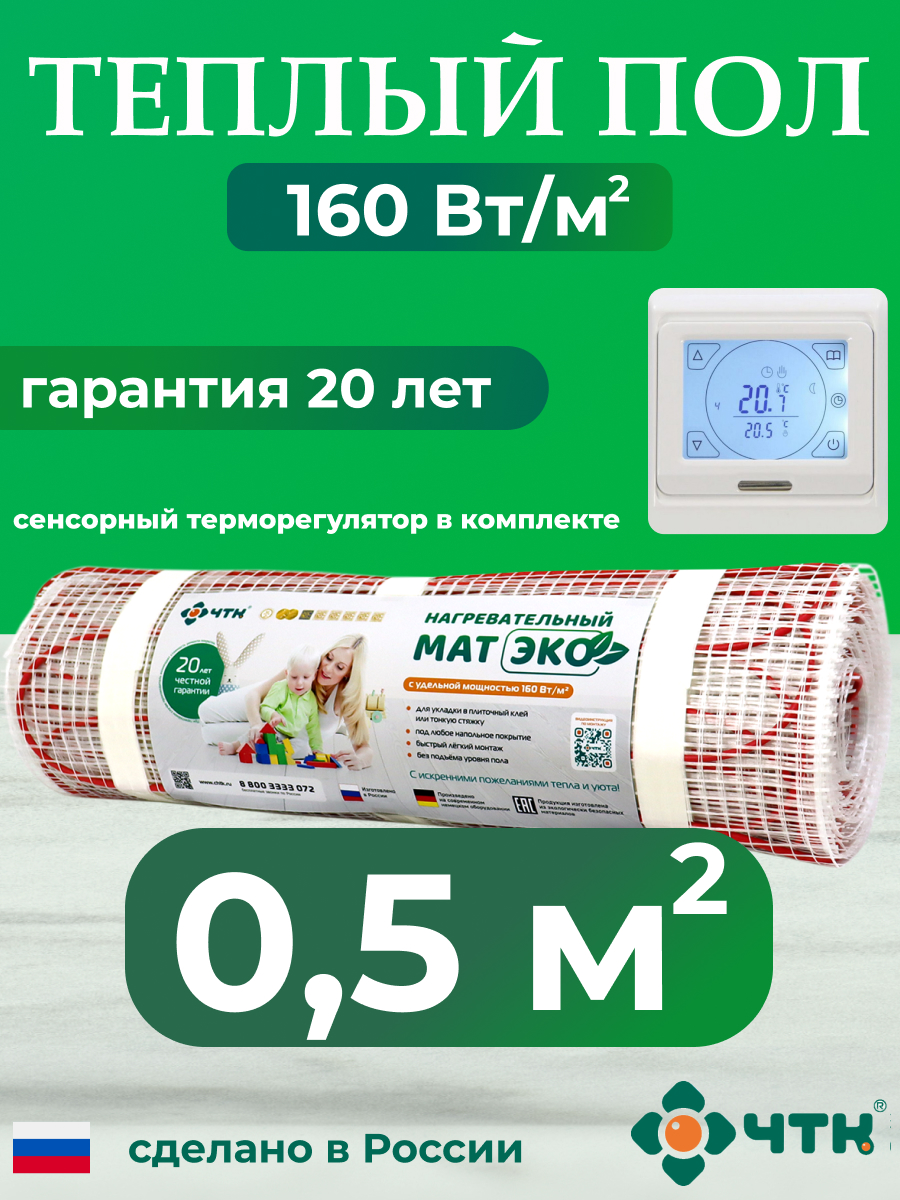 Теплый пол электрический ЧТК 0,5 м2 160 Вт/м2 с белым терморегулятором CHTKXXEKO91W, CHTKXXEKO91W
Теплый пол электрический ЧТК 0,5 м2 160 Вт/м2 с белым терморегулятором CHTKXXEKO91W, CHTKXXEKO91W