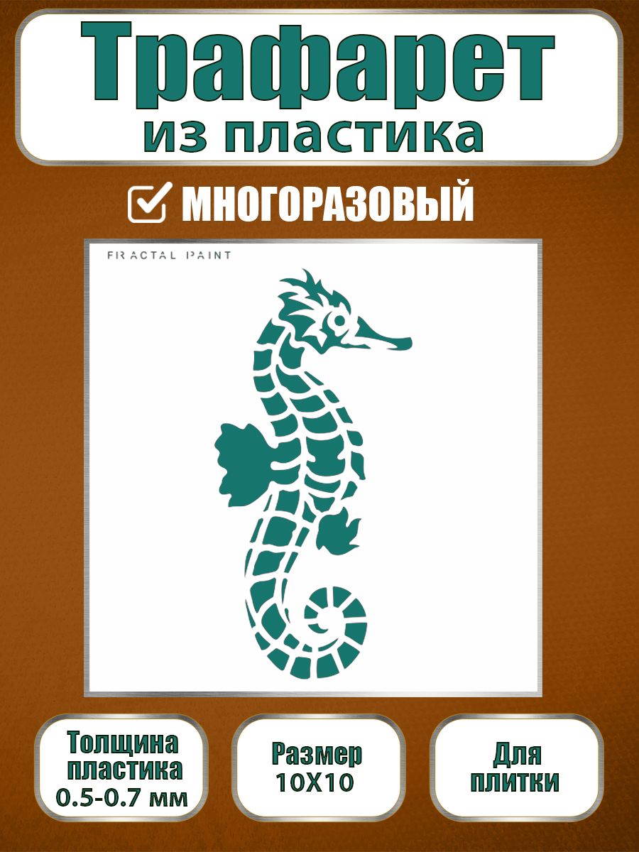 Трафарет для плитки из пластика многоразовый 012 (10х10х0.5), Прозрачный, Трафареты для творчества
Трафарет для плитки из пластика многоразовый 012 (10х10х0.5), Прозрачный, Трафареты для творчества