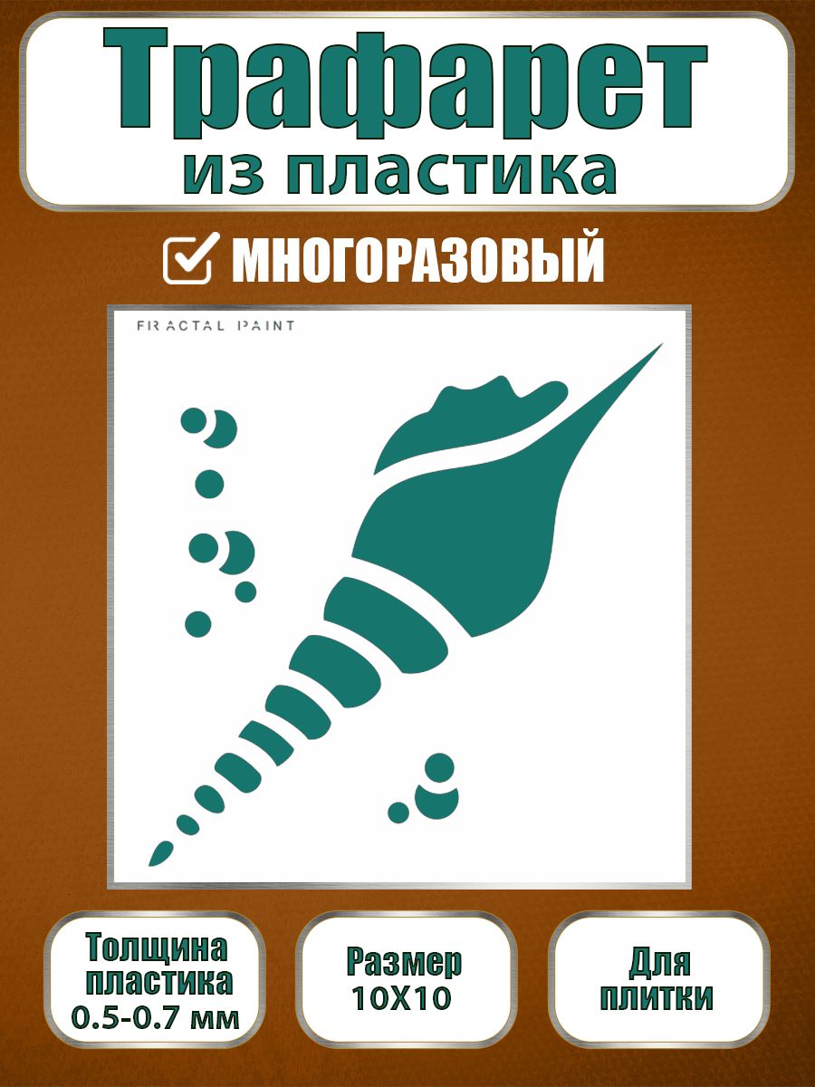 Трафарет для плитки из пластика многоразовый 009 (10х10х0.5), Прозрачный, Трафареты для творчества
Трафарет для плитки из пластика многоразовый 009 (10х10х0.5), Прозрачный, Трафареты для творчества