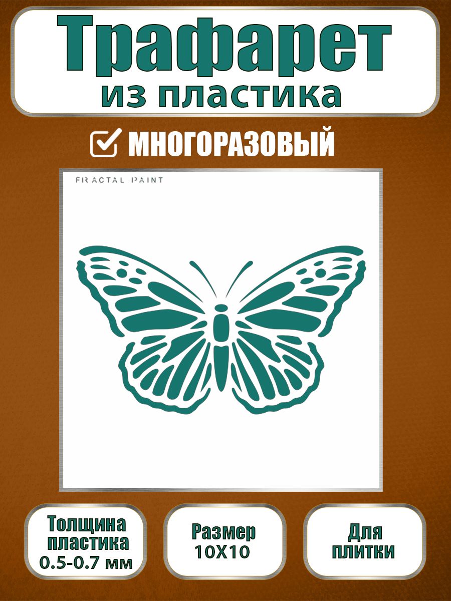 Трафарет для плитки из пластика многоразовый 005 (10х10х0.5), Прозрачный, Трафареты для творчества
Трафарет для плитки из пластика многоразовый 005 (10х10х0.5), Прозрачный, Трафареты для творчества