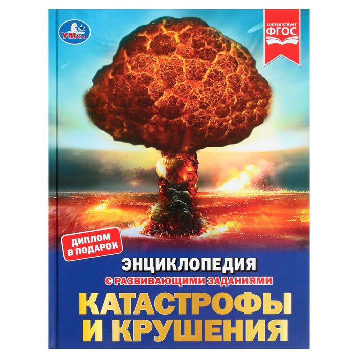 Катастрофы и крушения. Энциклопедия с развивающими заданиями, 19,7 х 25,5 см, 48
Катастрофы и крушения. Энциклопедия с развивающими заданиями, 19,7 х 25,5 см, 48