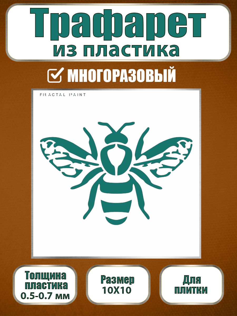 Трафарет для плитки из пластика многоразовый 002 (10х10х0.5), Прозрачный, Трафареты для творчества
Трафарет для плитки из пластика многоразовый 002 (10х10х0.5), Прозрачный, Трафареты для творчества