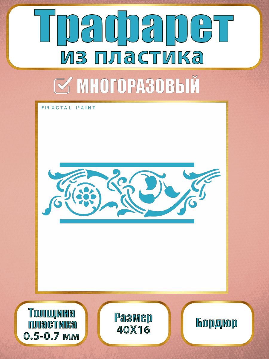 Трафарет бордюр из пластика многоразовый 006 (40х16х0.7), Прозрачный, Трафареты для творчества
Трафарет бордюр из пластика многоразовый 006 (40х16х0.7), Прозрачный, Трафареты для творчества