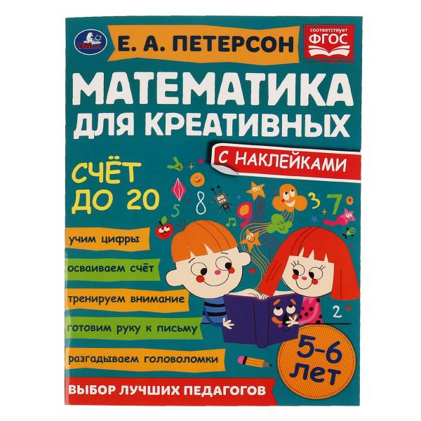 Книга Счет до 20. Петерсон Е. А. Математика для креативных 5-6 лет. 214х290 мм. 16 стр
Книга Счет до 20. Петерсон Е. А. Математика для креативных 5-6 лет. 214х290 мм. 16 стр