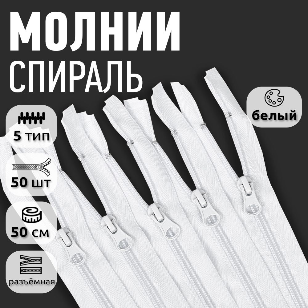 Молния MaxZipper пластиковая спираль 5 длина 50 см белый 50 штук, F.ПЛ5N.50.322.MAG.KOLL
Молния MaxZipper пластиковая спираль 5 длина 50 см белый 50 штук, F.ПЛ5N.50.322.MAG.KOLL