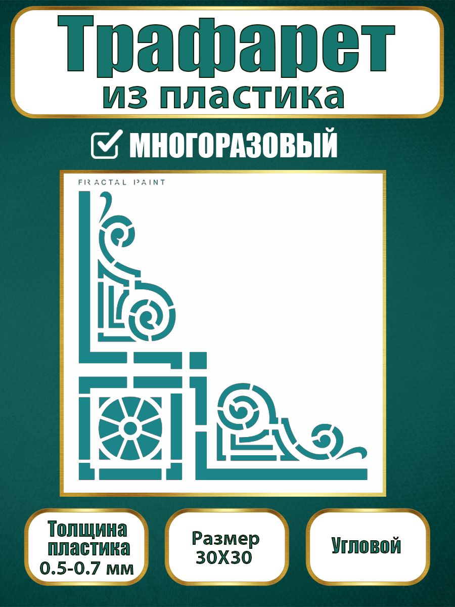 Угловой трафарет из пластика многоразовый 015 (30х30х0.7), Прозрачный, Трафареты для творчества
Угловой трафарет из пластика многоразовый 015 (30х30х0.7), Прозрачный, Трафареты для творчества